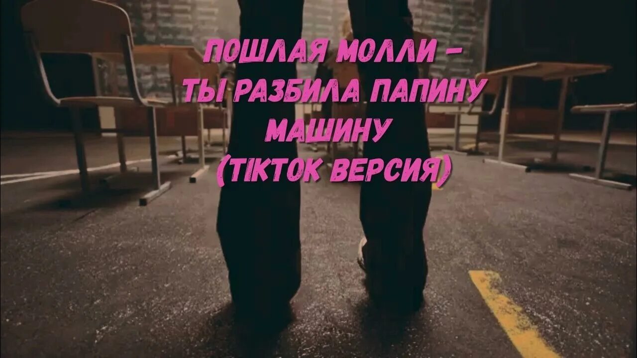 Пошлая молли папину машину текст. Ты разбила папину машину Speed. Пошаля Молли а ты разбила папину машину. А ты разбила папину машину текст. Ты разбила папину машину минус.