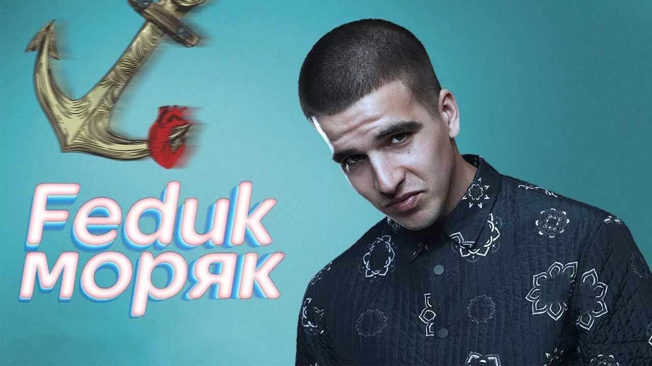 Олег газманов морячка. Ты морячка я моряк тест. Моряк feduk обложка. Песенка о морском дьяволе ноты. Включить песню моряк.