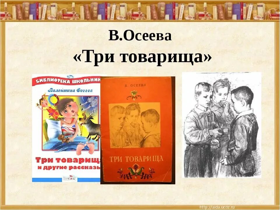 Осеева 2 класс рабочий лист. Лев николаевич толстой три товарища. толстой рассказы для детей 1 класс три товарища. сказка л н толстого три товарища. лев толстой 3 товарища рассказ.
