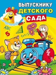 Поздравляем выпускника детского сада