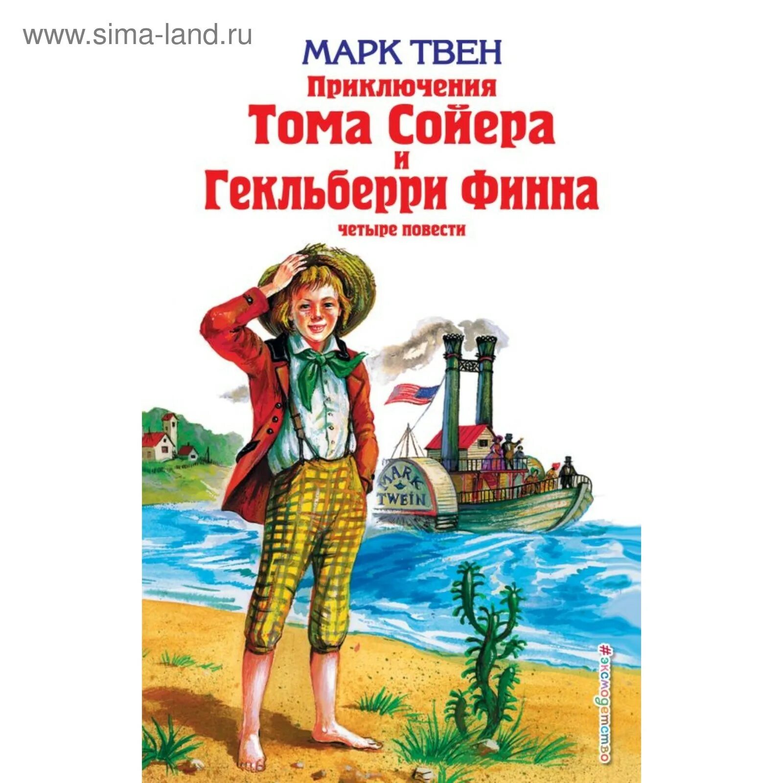 приключения тома сойера герман мазурин. приключения гекльберри финна марк твен книга. приключения гекльберри финна. приключения гекльберри финна (марк твен). приключения тома сойера и гекльберри финна обложка книги.