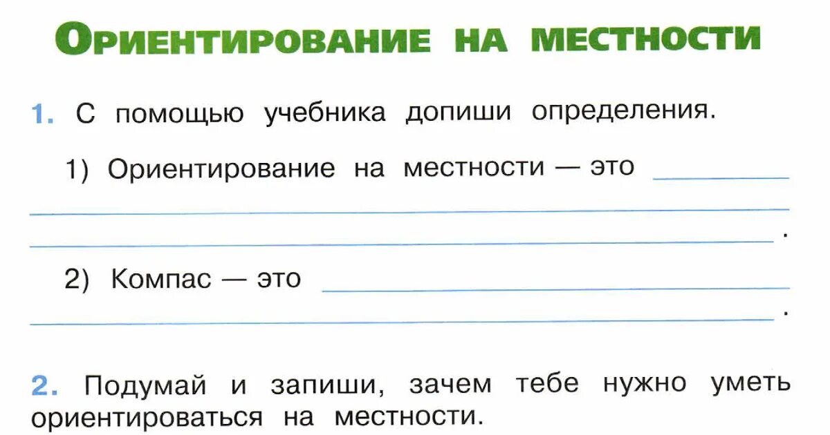 Зачем нужны уметь ориентироваться на местности. Зачем надо ориентироваться на местности 2 класс. Окружающий мир рабочая тетрадь ориентирование на местности. Ориентирование на местности 2 класс окружающий мир рабочая тетрадь. Зачем нужно уметь читать карту