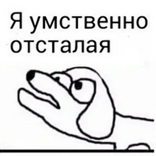 А я умственно отсталый песня