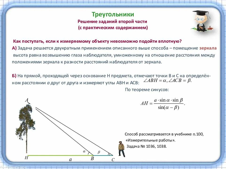 Конкурсное задание состоит из описание практических задач. Практические приложения подобия треугольников 8 класс задачи. задачи на решение треугольников практического содержания. решение треугольников практические задачи. практическое применение подобия треугольников.
