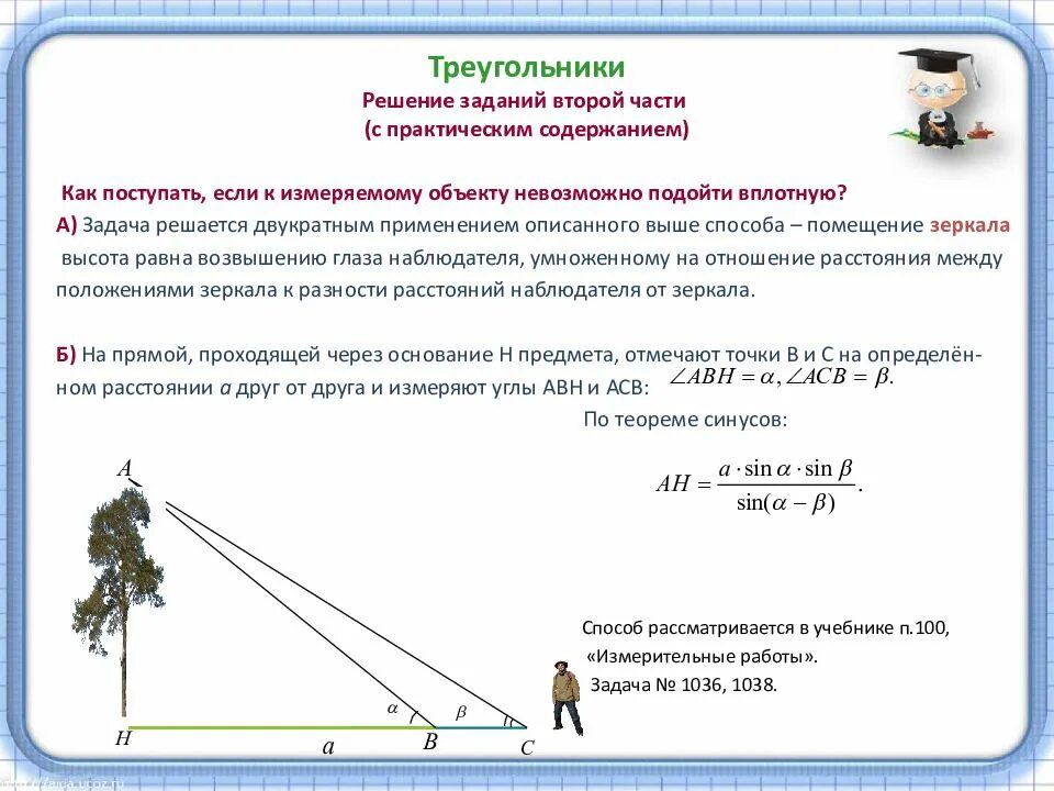 Практические приложения подобия треугольников 8 класс задачи. Задачи на решение треугольников практического содержания. Решение треугольников практические задачи. Практическое применение подобия треугольников. Практические задачи 1 5 огэ математика