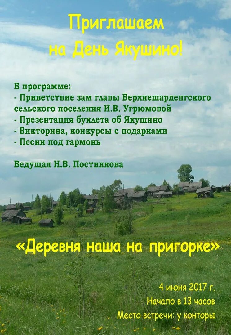 Стих день деревни. Деревня якушино великоустюгский район. деревня якушино тамбовская губерния. стихи на день деревни. поздравление с днем деревни.