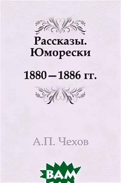 юморески чехова. чехов юмористические рассказы книга. юморески чехова. сборник юмористических рассказов чехова. рассказы чехова книга.