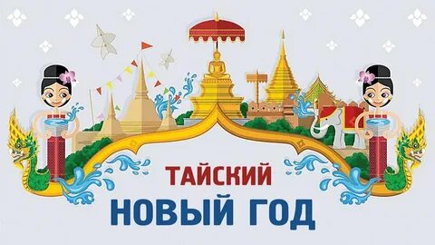 Тайский новый год какой год