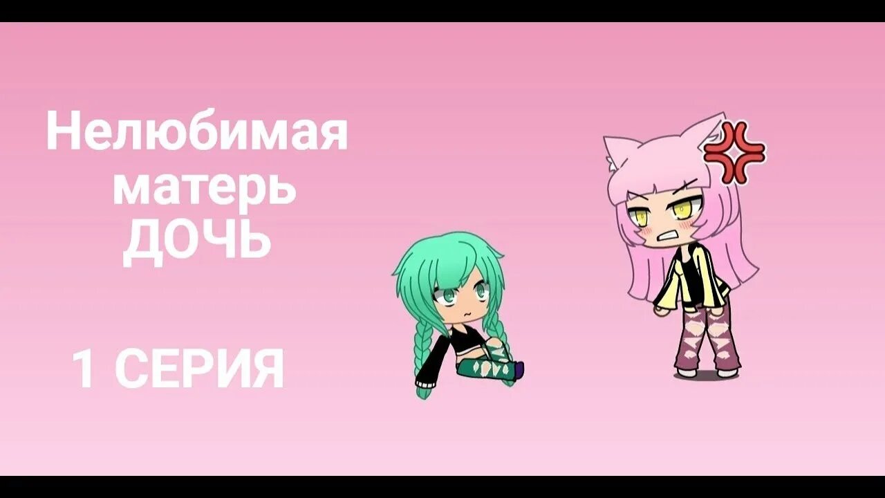 Gacha life нелюбимая матерью дочь. Нелюбимая матерью дочь. Нелюбимая мамой дочь. Нелюбимая матерью дочь гача. Гача лайф нелюбимая матерью дочь.