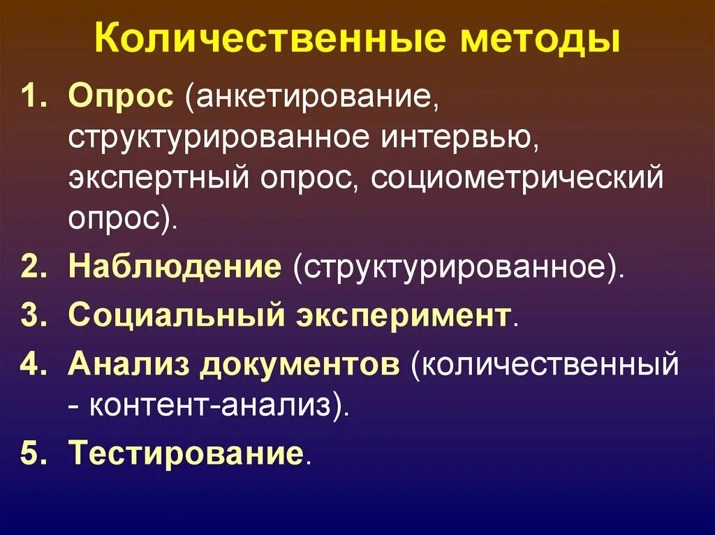 Качественные и количественные методы в психологии. Количественные методы исследования. Количественные методы в социологии. Качественные и количественные методы исследования. Количественные методы социологического исследования.