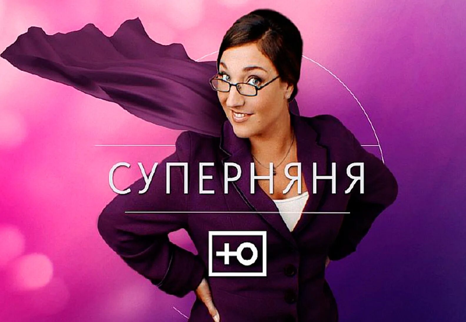 Супер няня телешоу. Телеканал ю. Супер няня на канале ю. Телеканал ю шоу. Новые выпуски на ю