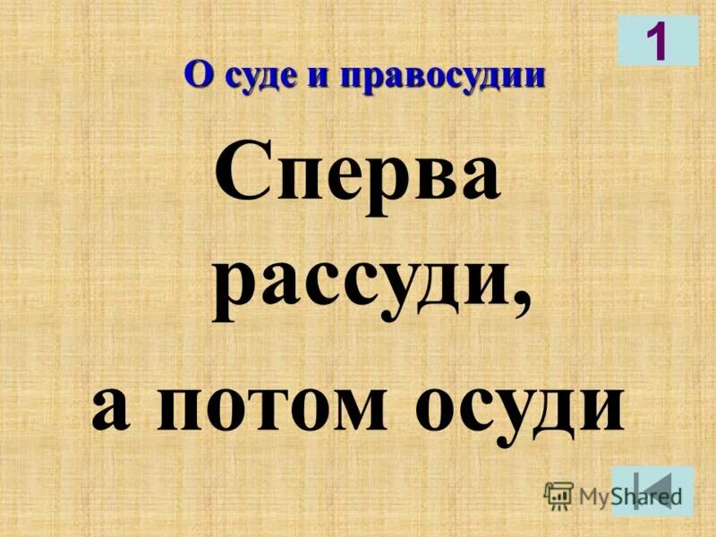 Сначала рассуди а потом осуди. Рассуди. Раскуди. Сперва. Сперва м