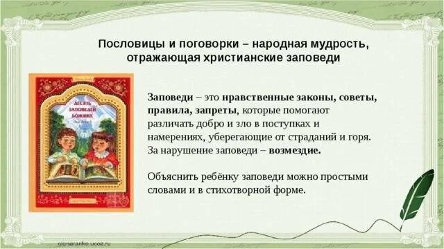 Воспитывающие пословицы. Пословицы и поговорки о нравственности. Пословицы о нравственности. Народная мудрость в пословицах и поговорках. Поговорки о нравственности человека.