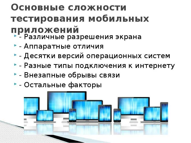 Виды мобильного тестирования