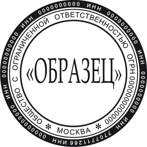 Чем ограничено ооо. Печать общество с ограниченной ОТВЕТСТВЕННОСТЬЮ. ООО. Печать ООО.