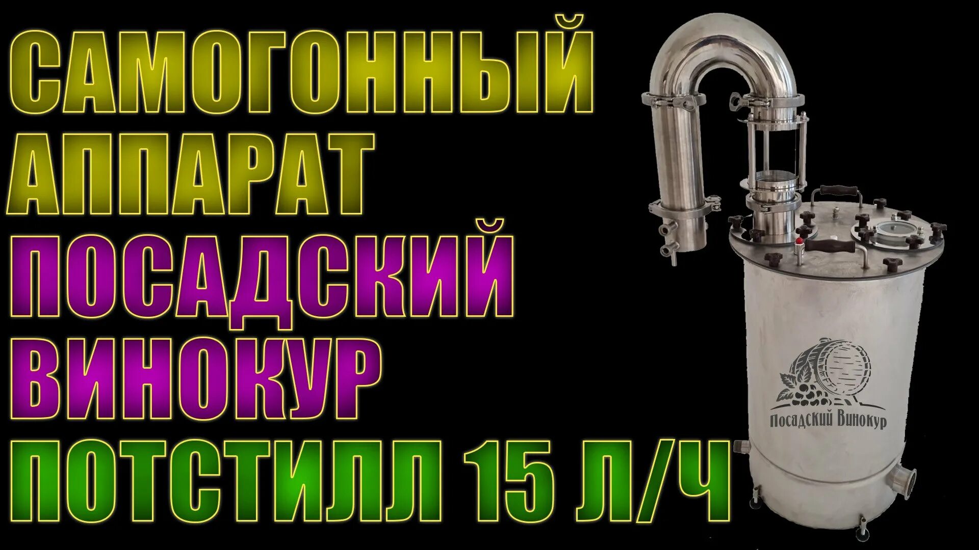 Дистиллятор "потстилл 2". Посадский Винокур самогонный аппарат 3 дюйма. Абхазский самогонный аппарат. Винокуры-Самогонщики. Посадский винокур самогонный