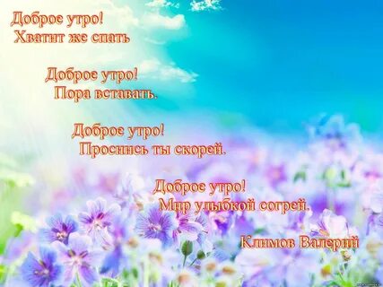Доброе утро моя стих