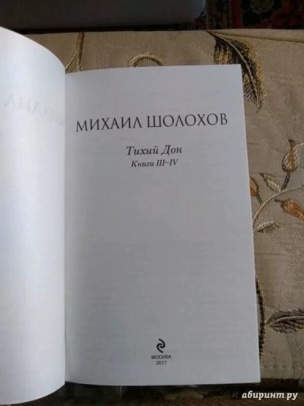 Тихий дон книга 3. Тихий дон книга 3. Книга тихий дон в 4 томах. Тихий дон 3 том. Шолохов тихий дон.