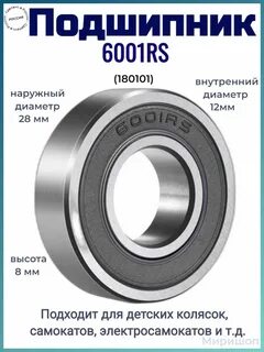 Подшипник 6001