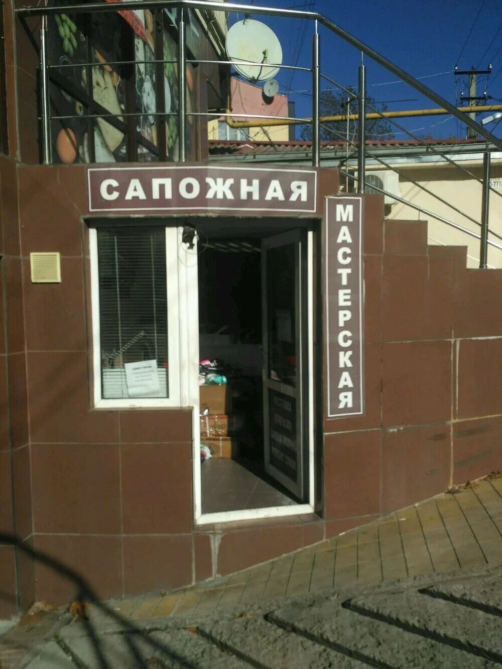 102/1. Айвазовского краснодар. Ремонт обуви ялта. Ремонт обуви ялта. Ремонт обуви рядом.