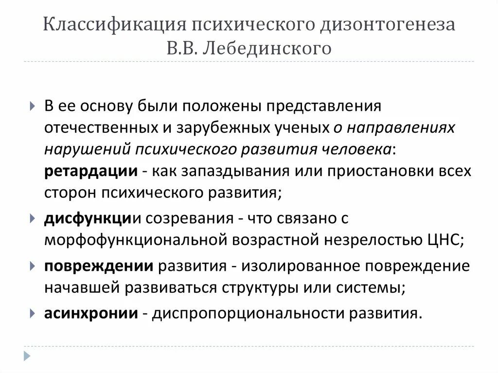 Недоразвитие и поврежденное развитие. Классификация психического дизонтогенеза к с Лебединская. 6.Классификация психического дизонтогенеза в.в. Лебединского.. Классификация видов психического дизонтогенеза в.в.Лебединского. Классификация Лебединского дизонтогенез.