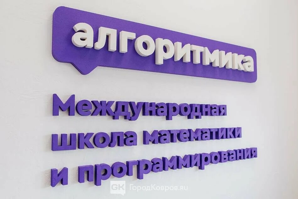 Алгоритмика в школе что это. Алгоритмика. алгоритмика лого. алгоритмика вывеска.