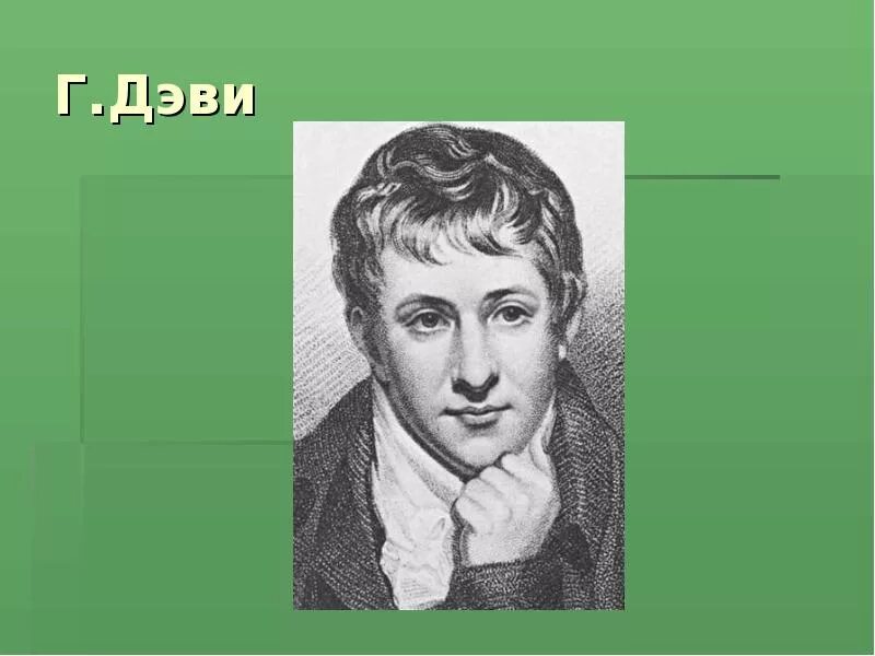 Жизнь и деятельность х дэви. Хэмфри дэви химик. сэр гемфри дэви. хэмфри дэви открытия. гемфри дэви британский химик.