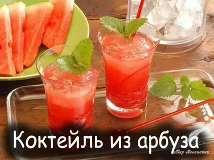 Арбузный сок в блендере