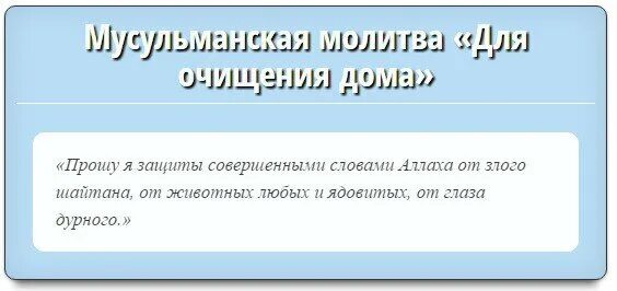 Очищения от шайтана. Мусульманская молитва для очищения дома. Молитва мусульман на очищение дома. Молитва на очищение от негатива. Мусульманская молитва от злых людей.