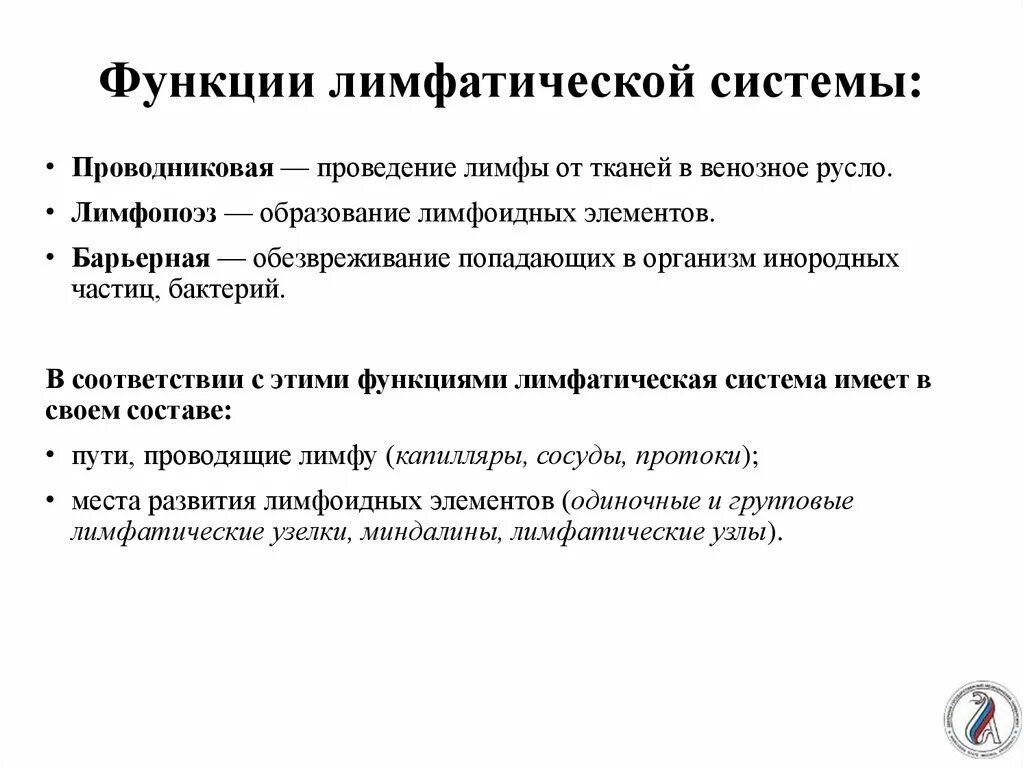 Какие функции лимфатических узлов. Функции лимфатической системы. Функции выполняемые лимфатической системой. Дифматические система функции. Функции лимфоидной системы.