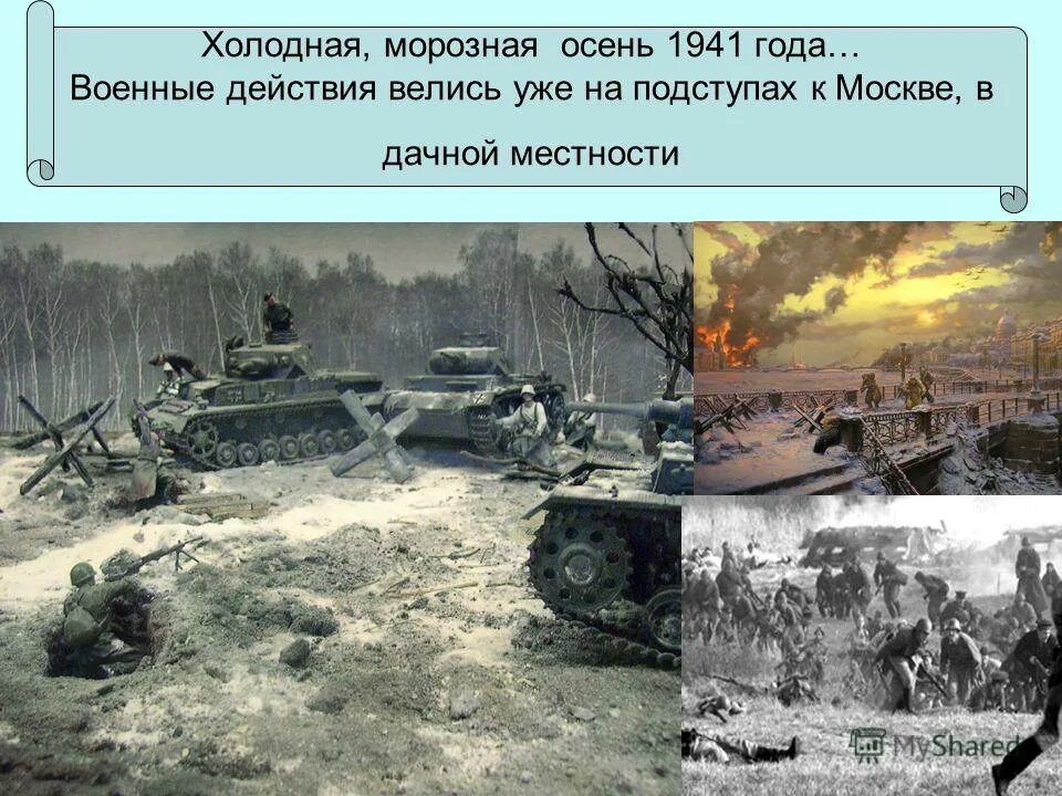 Осенью 1941 ввиду. Осень 1941. На подступах к Москве. Москва осень 1941. Бои на подступах к Москве 1941.