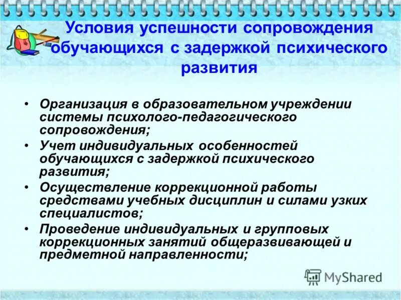 Социально педагогическое и психологическое сопровождение. Работа с детьми с задержкой психического развития. Методы работы с детьми с ЗПР. Психолого-педагогическое сопровождение детей с ЗПР. Условия обучения с задержкой психического развития.