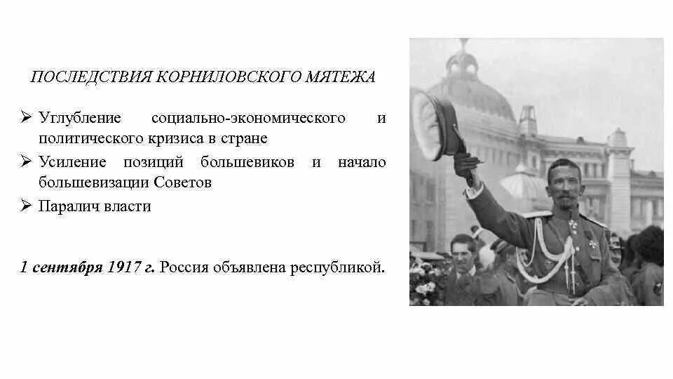 Мятеж Корнилова 1917. Корниловский мятеж 1917 ход мятежа. Корниловский мятеж 1917 таблица. Причины Корниловского мятежа 1917.