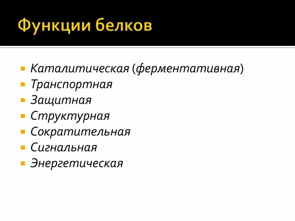 Функция структурная транспортная. Ферментативная функция белков. Структурная функция белков. Функции белков транспортная функция. Функции белка структурная ферментативная.