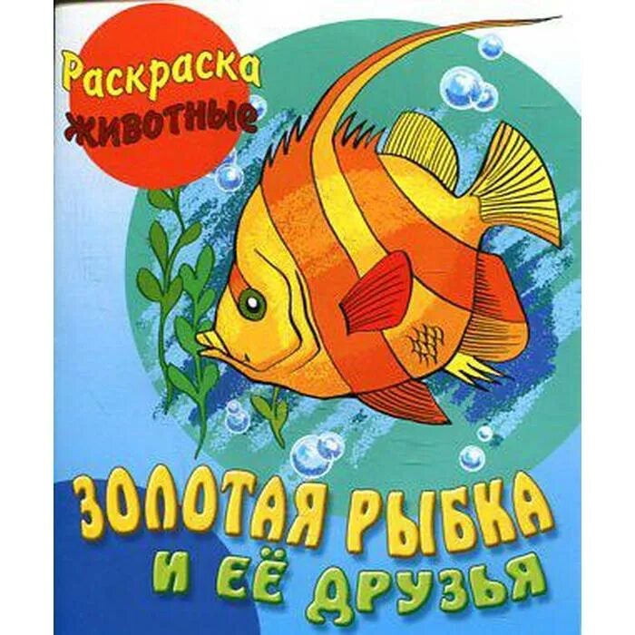 Золотая рыбка. Золотая рыбка книжка. Обложка книги Золотая рыбка. Обложка книги Золотая рыь. Рыба книги купить