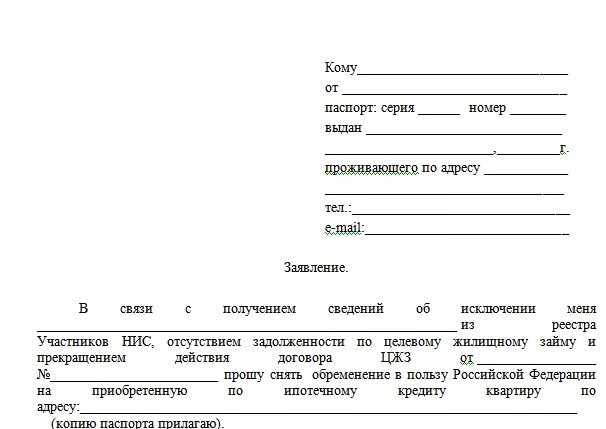 Заявление на снятие обременения с недвижимости в суд. Заявление о снятии обременения с квартиры по ипотеке. Заявление в суд о снятии обременения с объекта недвижимости образец. Заявление в суд о снятии обременения с квартиры образец. Заявление на обременение недвижимости