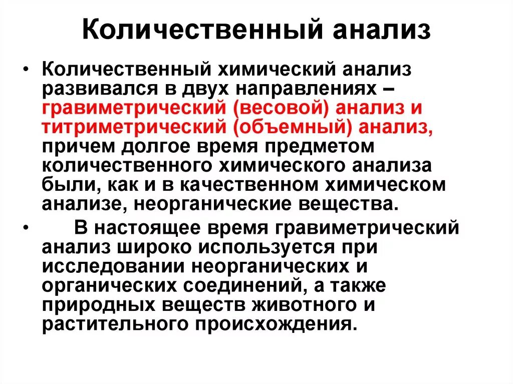 Определить метод качественный количественный. Методы качественного и количественного анализа в химии. Количественный метод анализа в химии. Методы количественного анализа титриметрия. Методы количественного анализа в аналитической химии.