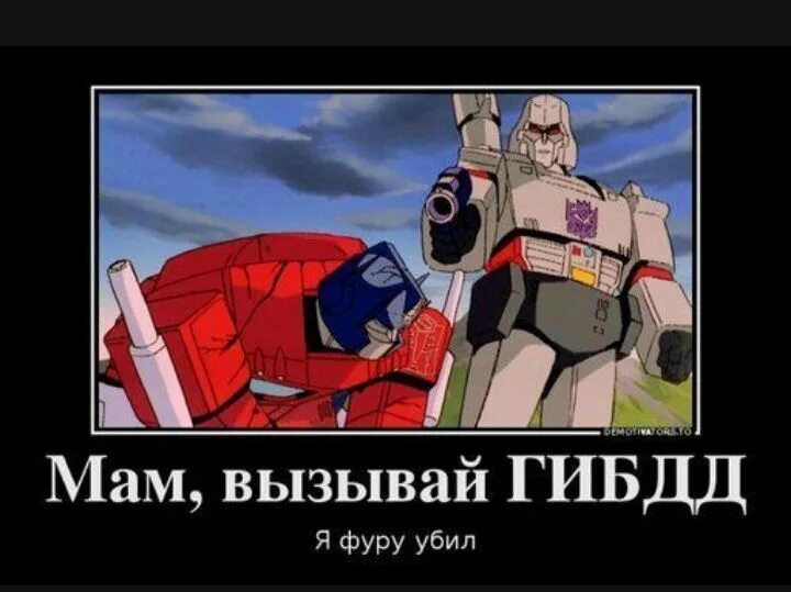Меня зовут оптимус прайм мем с девушкой Gallery Transformers memes, Optimus prime, Transformers