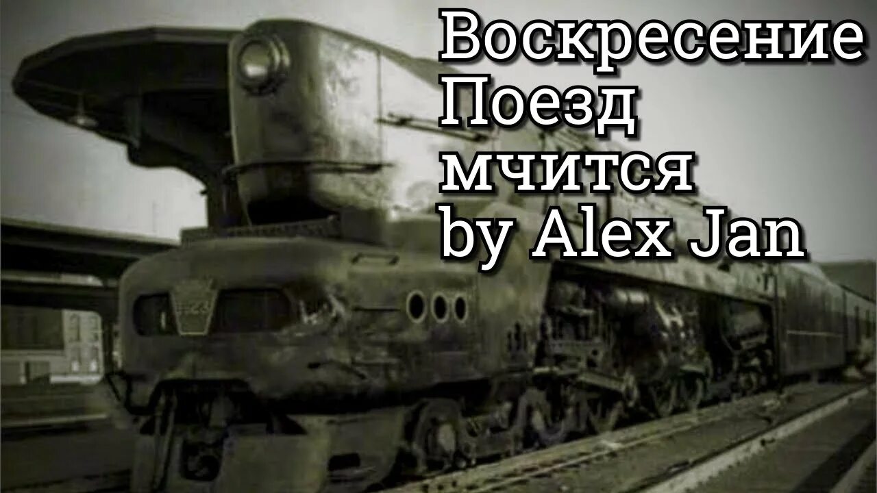 Песня бегут поезда. Воскресенье поезд. Воскресенье поезд мчится. Гр. Воскресение поезд. Анимация мчит поезд.