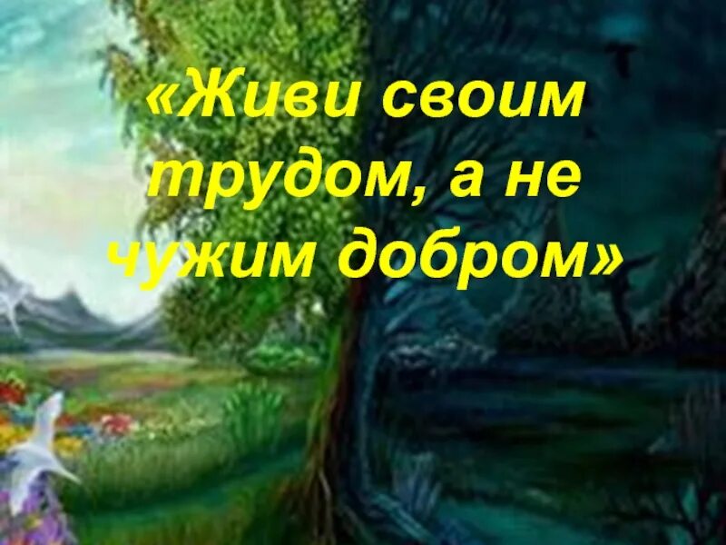 Живет чужим трудом. Живи своим трудом а не чужим добром. Живи своим трудом. Жить своим трудом. Живи своим трудом а не чужим добром картинка.