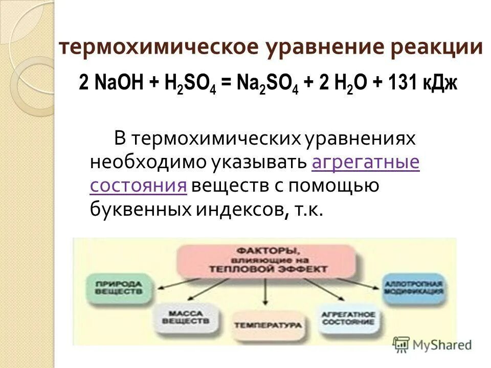 10 термохимических реакций. Теплохимические уравнение реакции. Термохимические уравнения примеры. Термохимические уравнения экзотермических реакций.