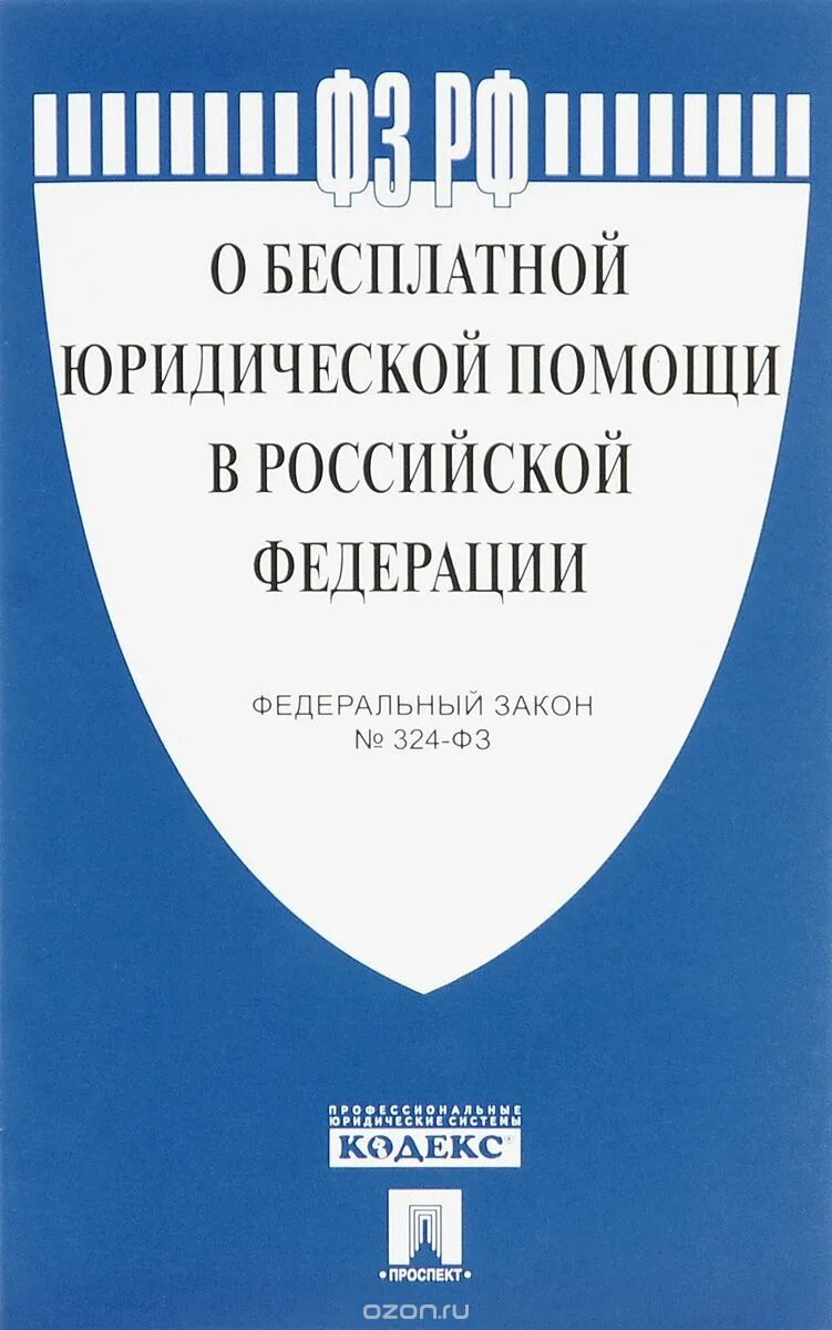 приказ росавиакосмоса 417 от 22. 324 фз о бесплатной юридической помощи. сто 36554501-007-2006. федеральный закон 324. фз 161 о содействии жилищному строительству.
