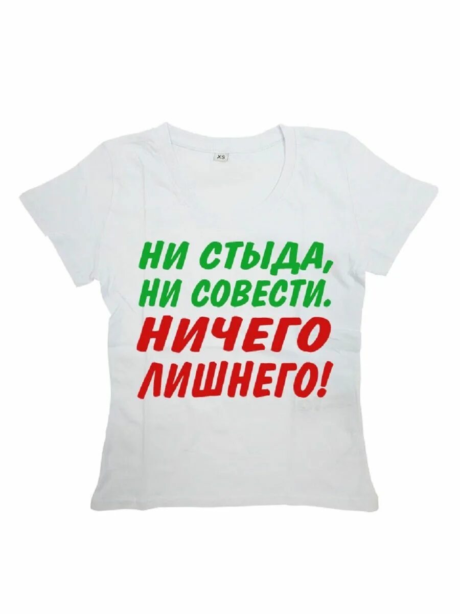 Не стыдно чего то не знать. Надпись ни стыда ни совести ничего лишнего. надпись ни стыда ни совести ничего лишнего на футболке. именная футболка с надписью. демотиватор ни стыда ни совести ничего лишнего.