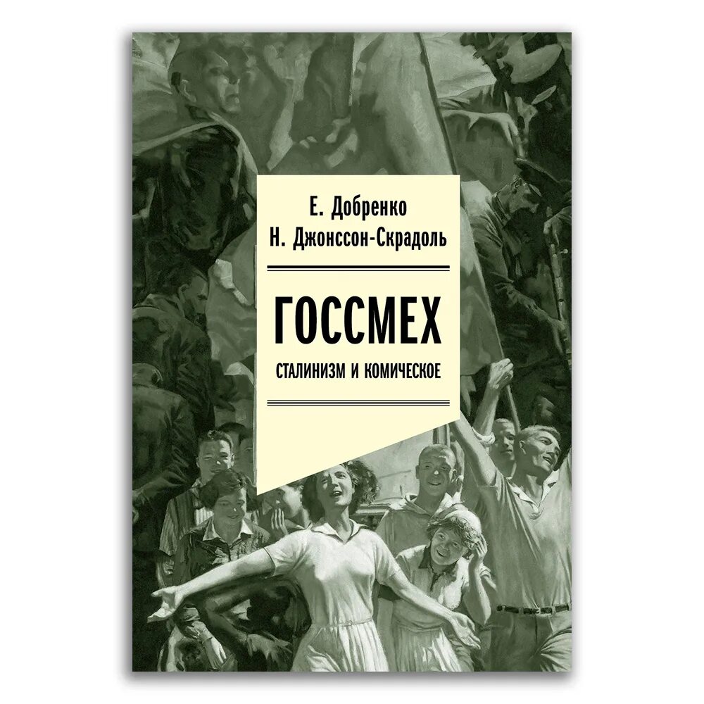 Добренко е. Евгений добренко поздний сталинизм. Повседневный сталинизм книга. Повседневный сталинизм книга. Поздний сталинизм эстетика политики добренко.