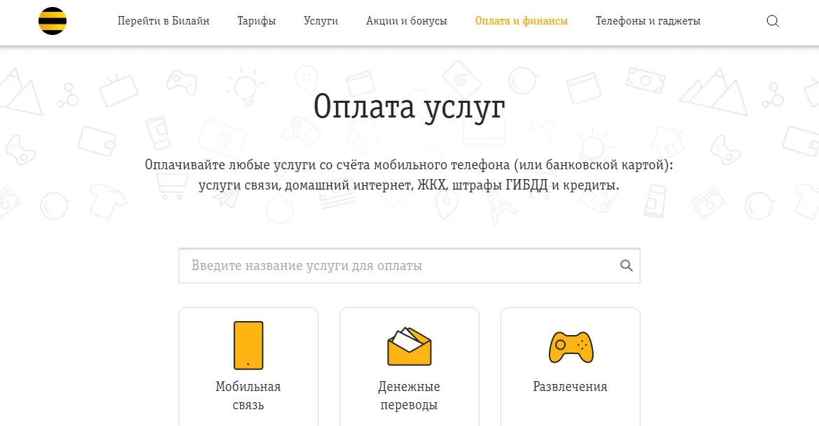 Оплата Билайн банковской картой без комиссии. Пополнить баланс Билайн с банковской карты. Бизнес аккаунт Билайн. Оплата Билайн банковской картой через интернет без комиссии. Пополнить баланс билайн с телефона