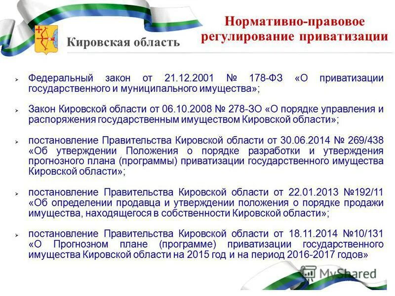 Правовое регулирование приватизации