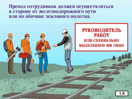 Охрана труда и безопасность на жд