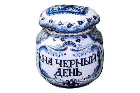 Включи черный день