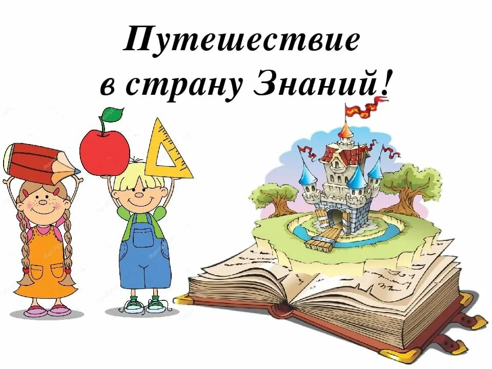 Страна знаний сценарии. Путешествие в страну знаний. Путешествие в мир знаний. Путешествие в страну знаний для дошкольников. Путешествие в страну знаний рисунки.