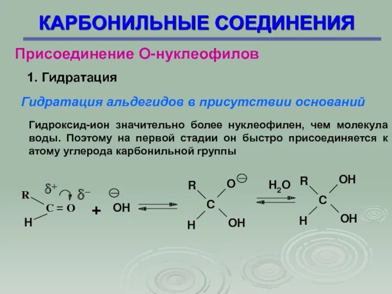 Органическое вещество в молекулах которого карбонильная. Нуклеофильное присоединение карбонильных соединений. Строение карбонильных соединений. Карбонильные соединения + hn3. Карбонильные соединения ИЮПАК.